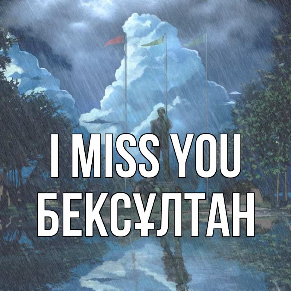 Greetings card с именем, Бексұлтан I miss you печалька Greetings with text for free download 