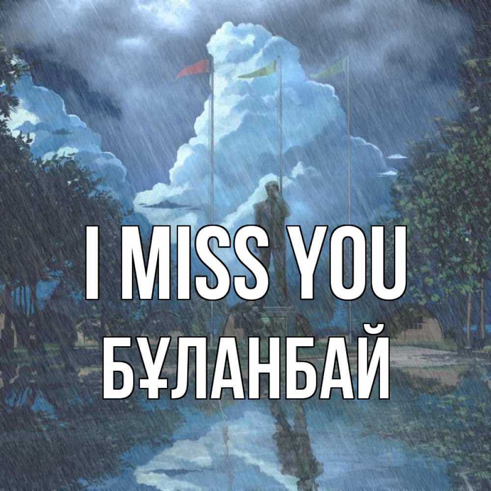 Greetings card с именем, Бұланбай I miss you печалька Greetings with text for free download 