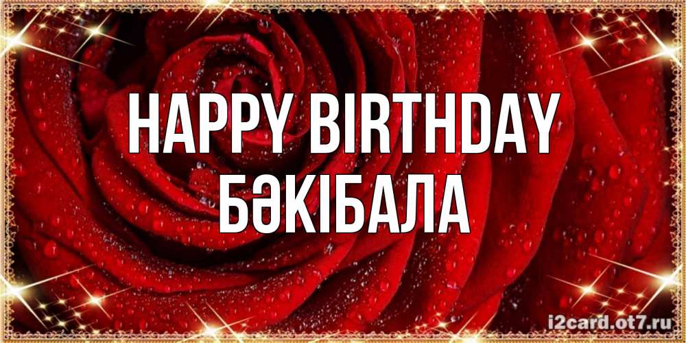 Greetings card с именем, БӘКІБАЛА Happy Birthday роса на розе блестящая в лучах солнца Greetings with text for free download 
