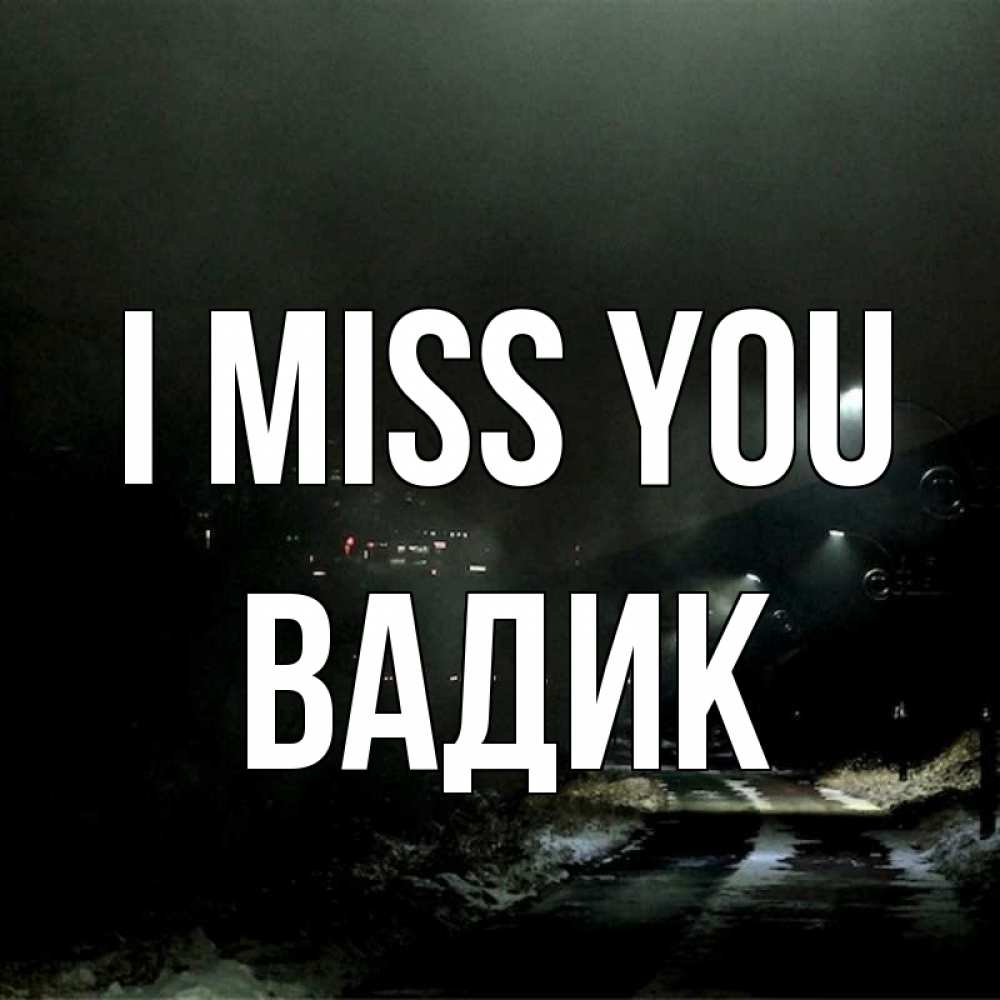 Greetings card с именем, Вадик I miss you окраина города Greetings with text for free download 