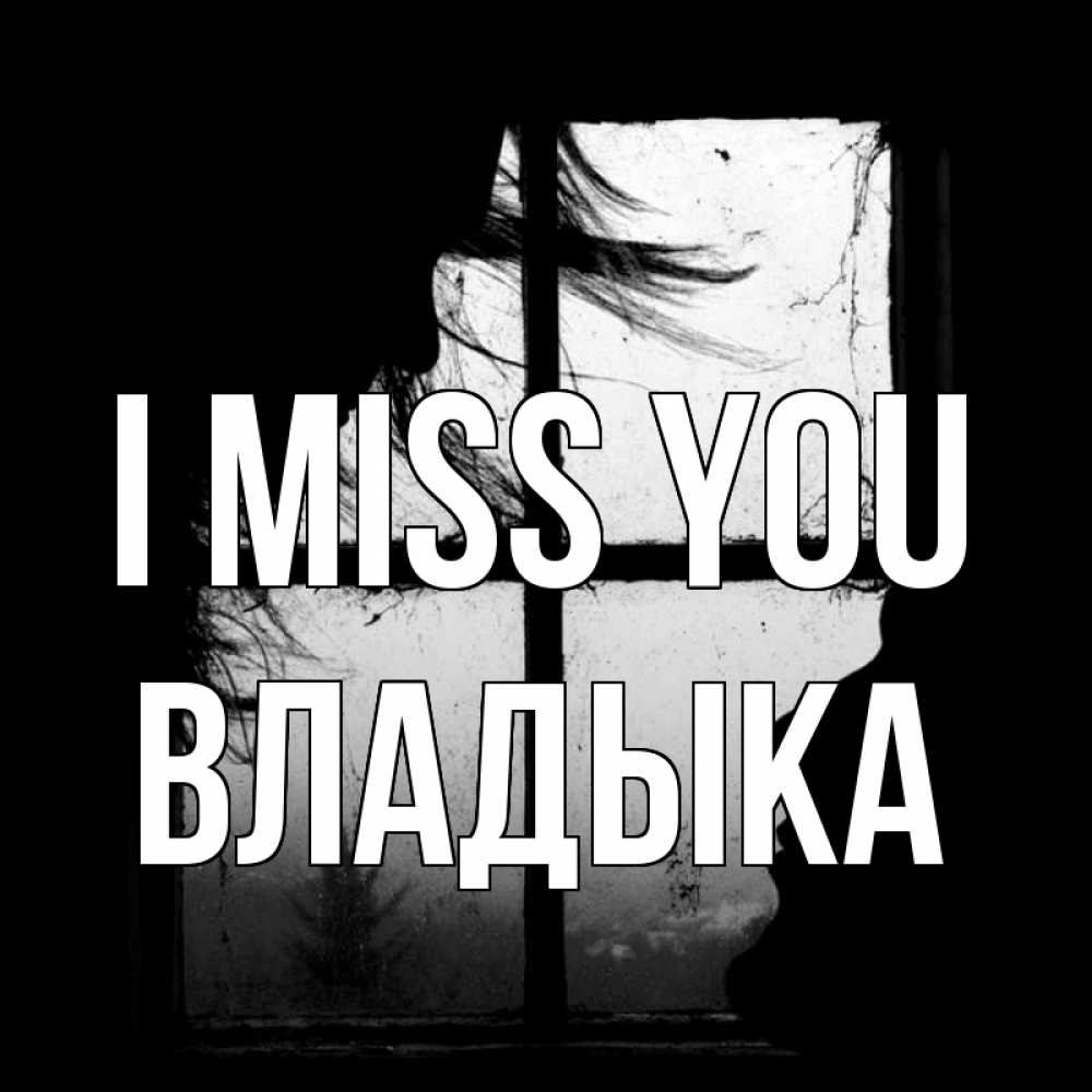 Greetings card с именем, Владыка I miss you силуэт Greetings with text for free download 