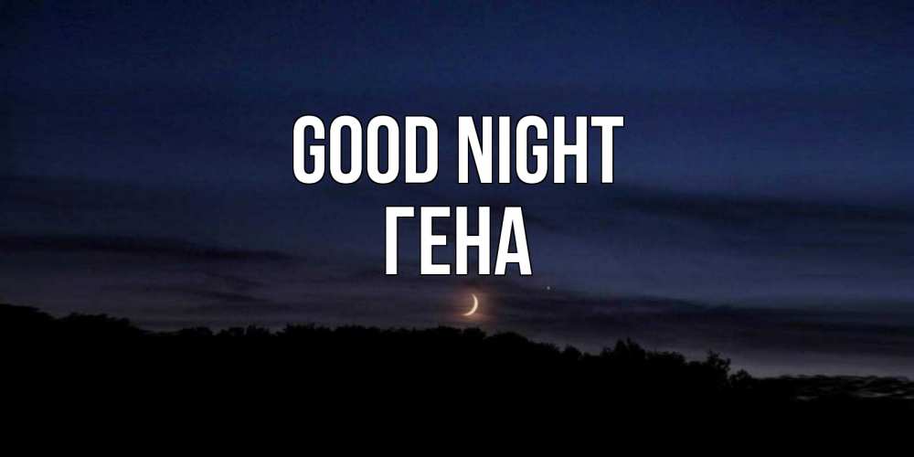 Greetings card с именем, Гена Good night месяц Greetings with text for free download 