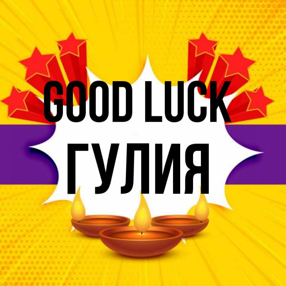 Greetings card с именем, Гулия Good luck векторное изображение Greetings with text for free download 
