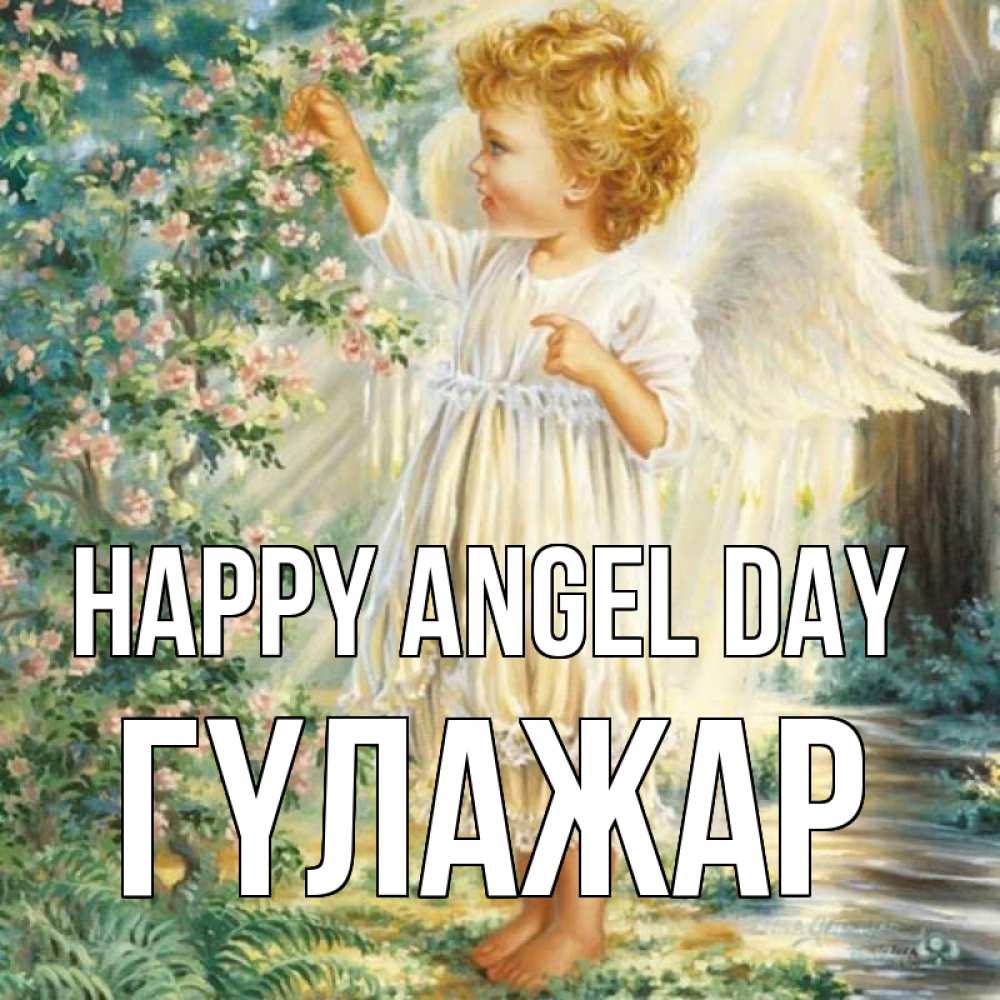 Greetings card с именем, ГҮЛАЖАР happy angel day собирает цветы Greetings with text for free download 