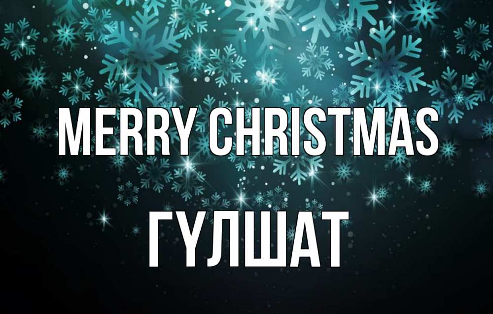 Greetings card с именем, ГҮЛШАТ Merry Christmas Снежинки Greetings with text for free download 