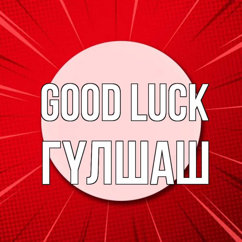 Greetings card с именем, ГҮЛШАШ Good luck розовая кнопка Greetings with text for free download 