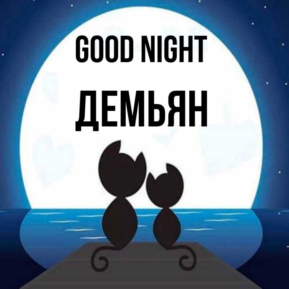 Greetings card с именем, Демьян Good night луна море мост Greetings with text for free download 