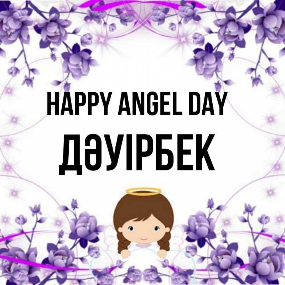 Greetings card с именем, Дәуірбек happy angel day с именинами в рамочке Greetings with text for free download 