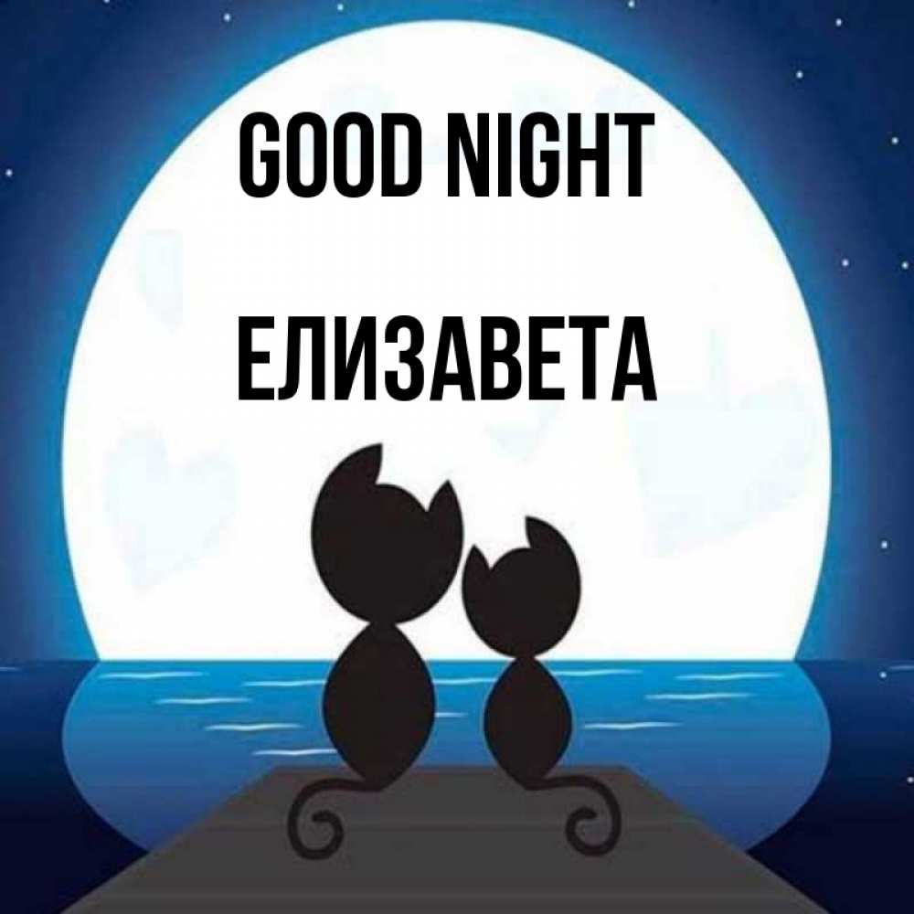 Greetings card с именем, Елизавета Good night луна море мост Greetings with text for free download 
