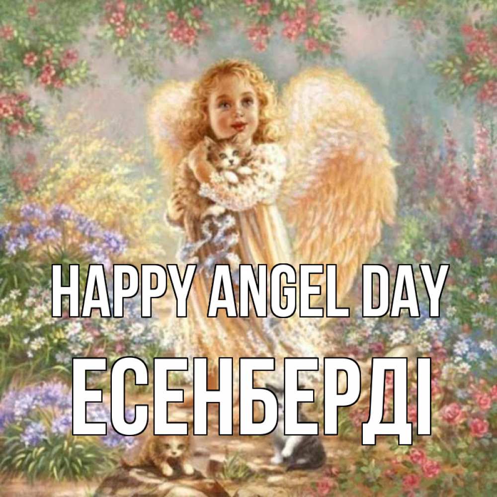 Greetings card с именем, Есенберді happy angel day держит котенка Greetings with text for free download 