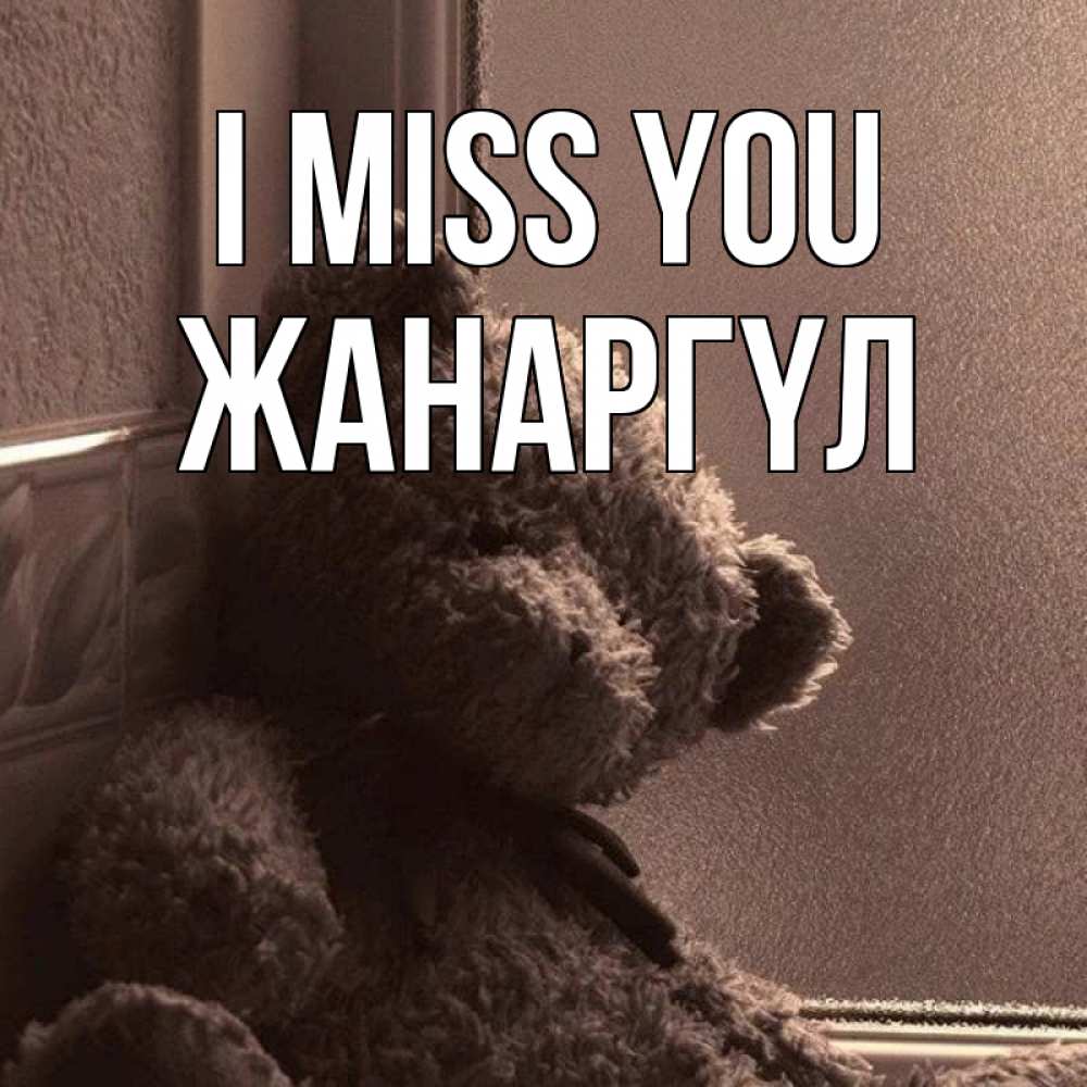 Greetings card с именем, ЖАНАРГҮЛ I miss you скучаем тут Greetings with text for free download 
