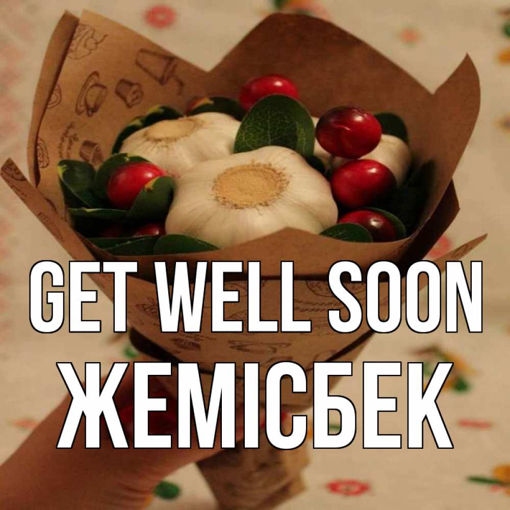 Greetings card с именем, Жемісбек Get well soon букет из фитонцидов и витамина c Greetings with text for free download 