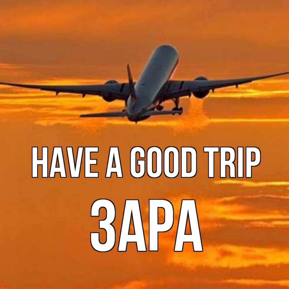 Greetings card с именем, ЗАРА Have a good trip оранжевое небо Greetings with text for free download 