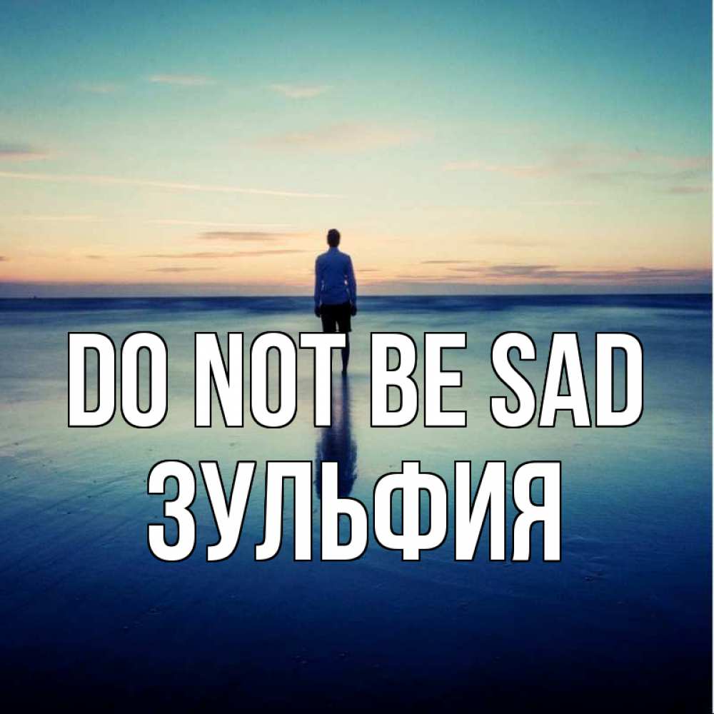 Greetings card с именем, Зульфия Do not be sad небо и гладь льда Greetings with text for free download 