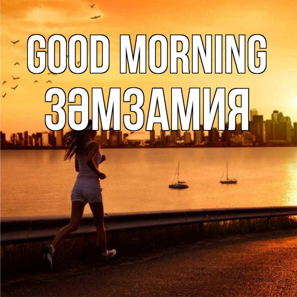 Greetings card с именем, ЗӘМЗАМИЯ Good morning девушка бежит Greetings with text for free download 