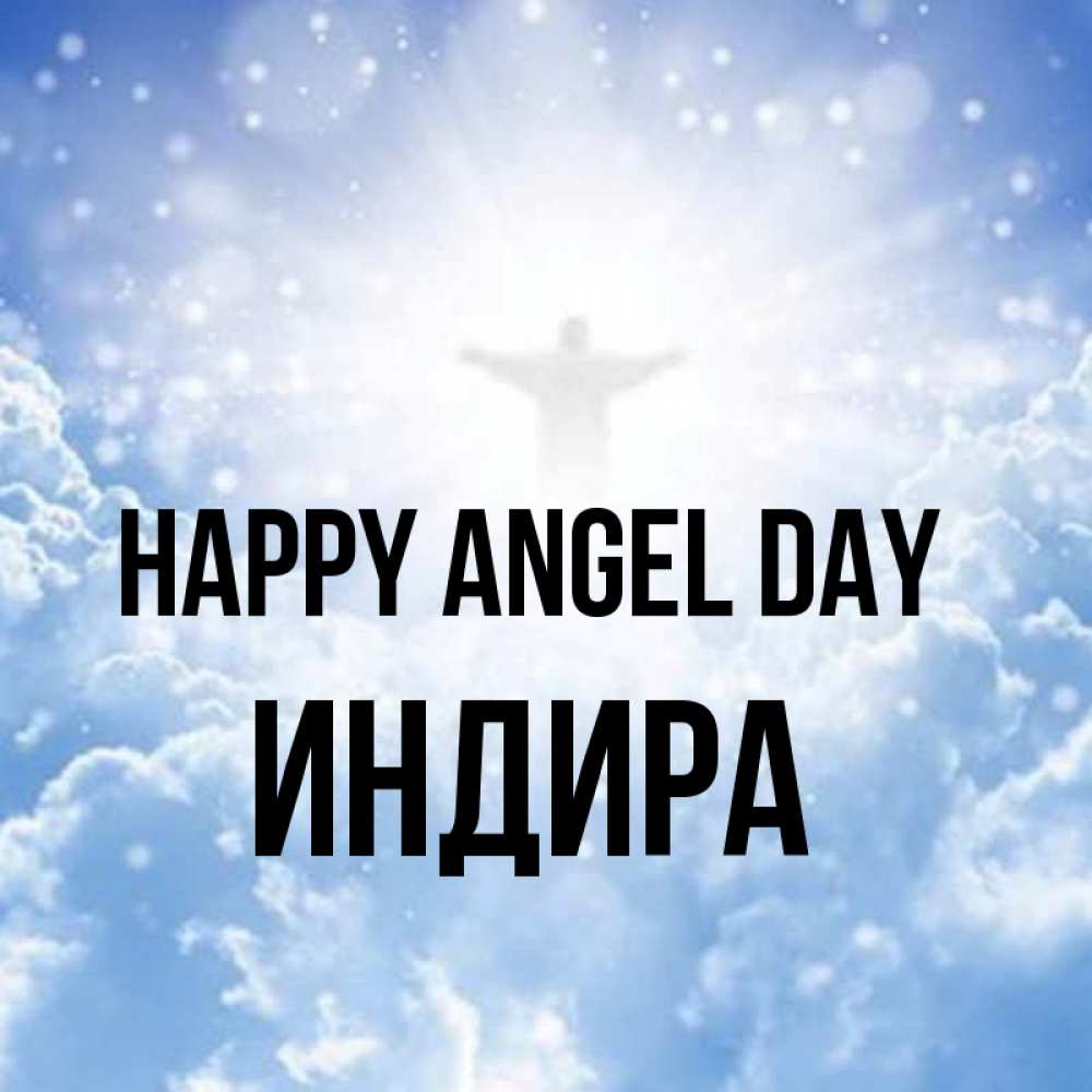 Greetings card с именем, ИНДИРА happy angel day ангел на облаках в свете солнца Greetings with text for free download 