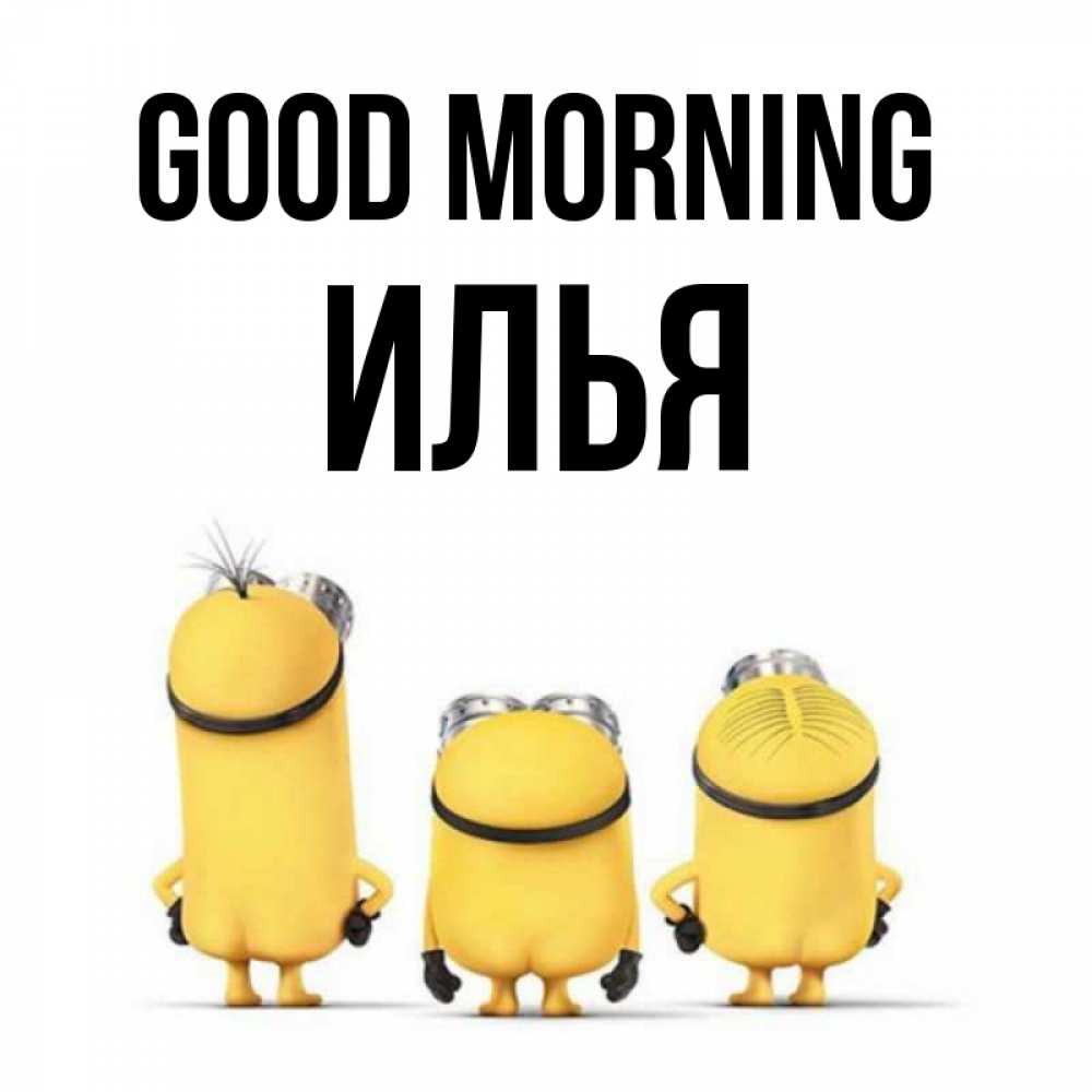 Greetings card с именем, Илья Good morning подписать открытку онлайн бесплатно Greetings with text for free download 