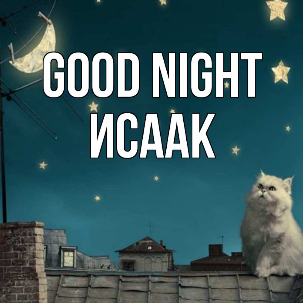 Greetings card с именем, Исаак Good night белый кот сидит на крыше Greetings with text for free download 