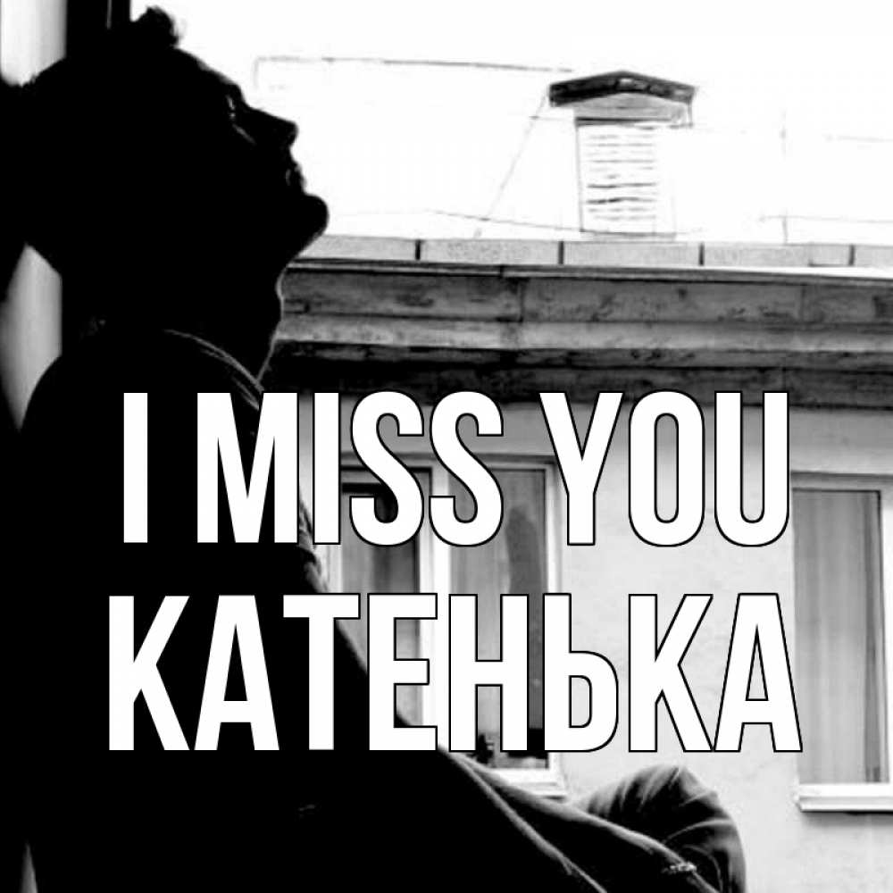 Greetings card с именем, Катенька I miss you скучно ему Greetings with text for free download 