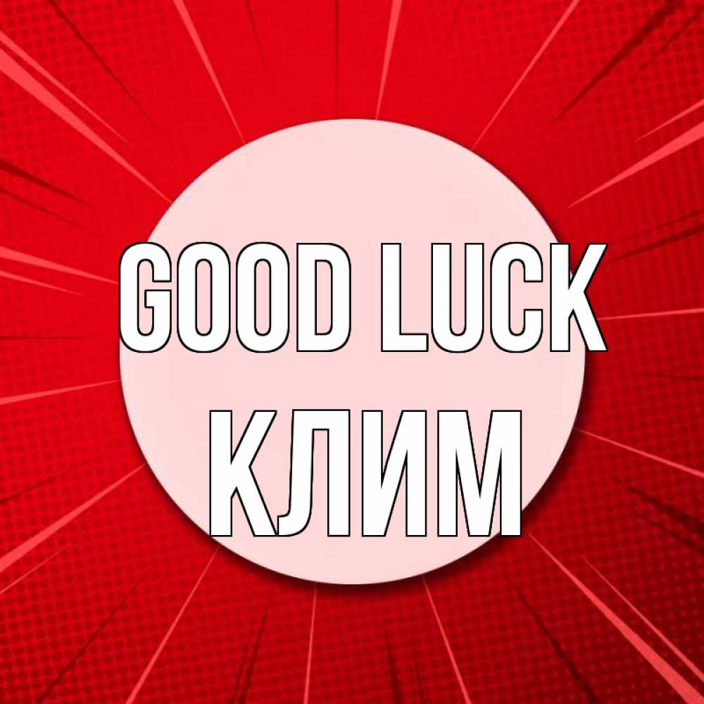 Greetings card с именем, Клим Good luck розовая кнопка Greetings with text for free download 