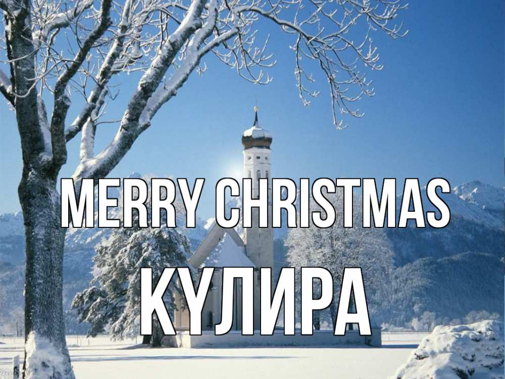Greetings card с именем, КҮЛИРА Merry Christmas зима, храм, костел Greetings with text for free download 