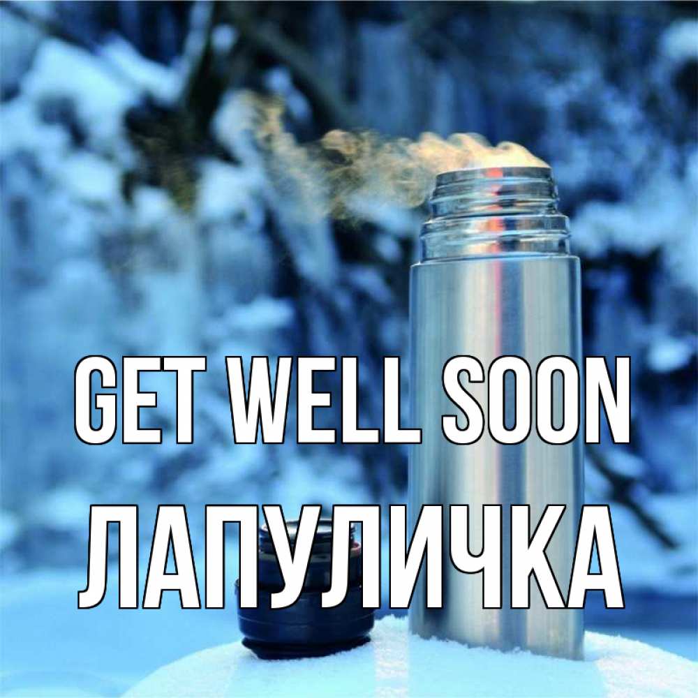 Greetings card с именем, Лапуличка Get well soon лечитесь не болейте Greetings with text for free download 