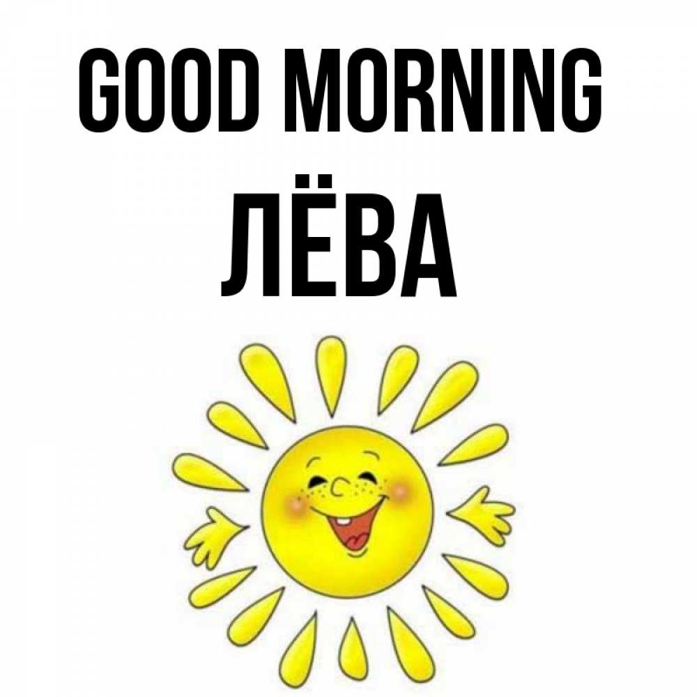 Greetings card с именем, Лёва Good morning улыбка Greetings with text for free download 