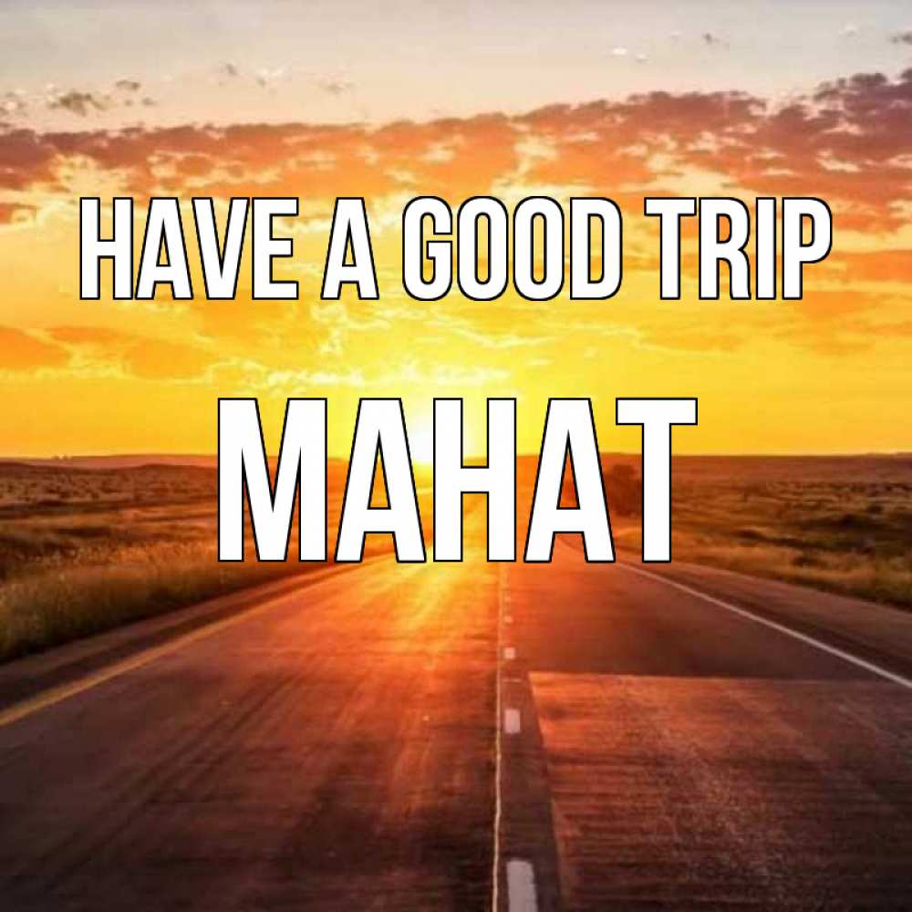 Greetings card с именем, МАНАТ Have a good trip солнечный свет, закат Greetings with text for free download 