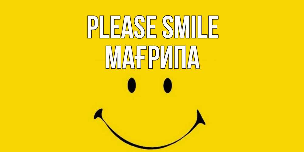 Greetings card с именем, МАҒРИПА Please smile радость и улыбка Greetings with text for free download 