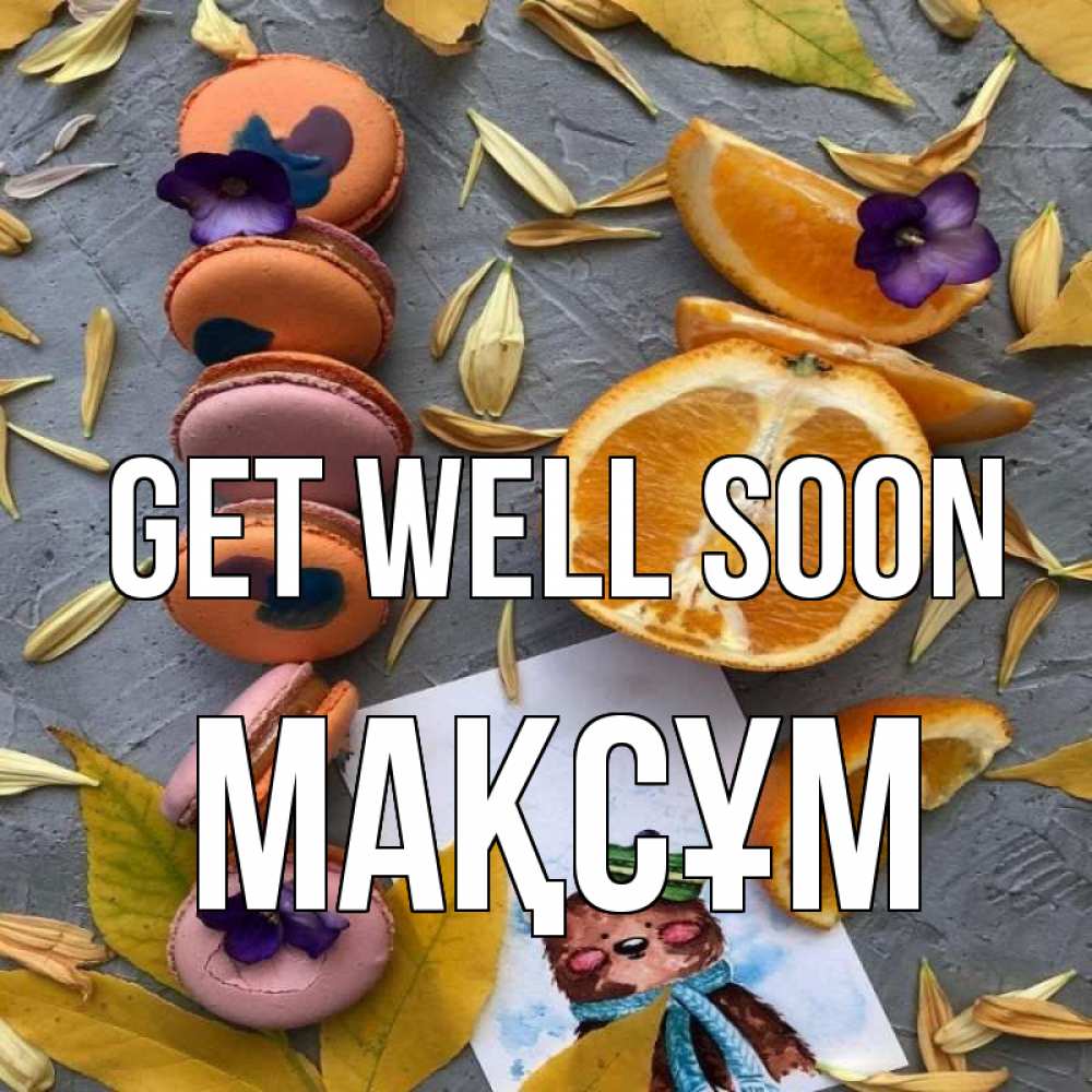 Greetings card с именем, МАҚСҰМ Get well soon не болейте Greetings with text for free download 