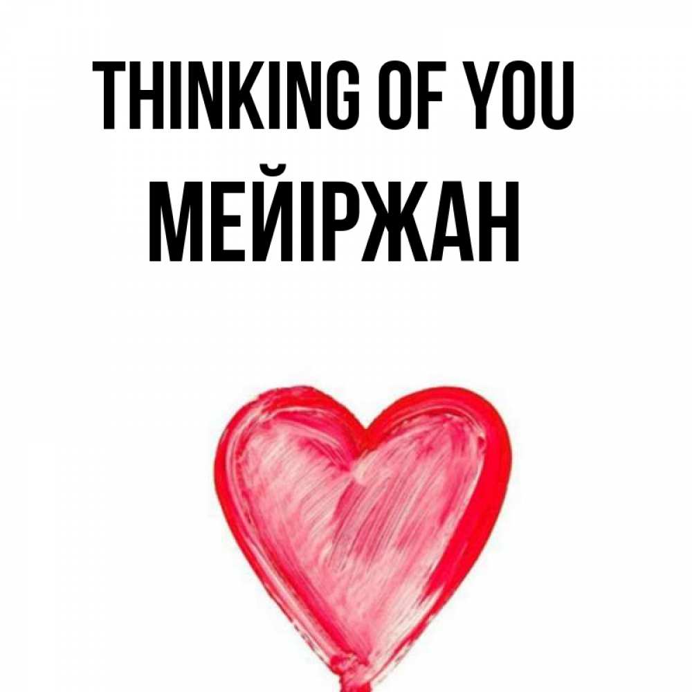 Greetings card с именем, МЕЙІРЖАН Thinking of you для влюбленных Greetings with text for free download 