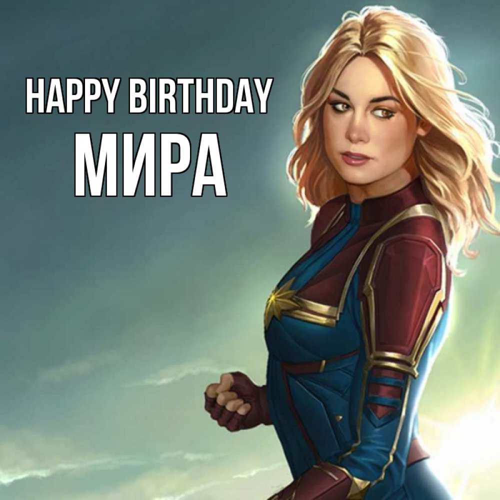 Greetings card с именем, МИРА Happy Birthday холод жара Greetings with text for free download 