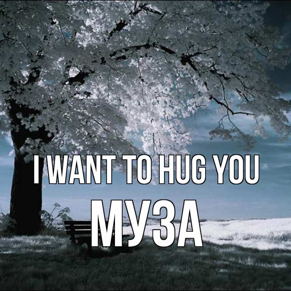 Greetings card с именем, Муза I want to hug you дерево Greetings with text for free download 