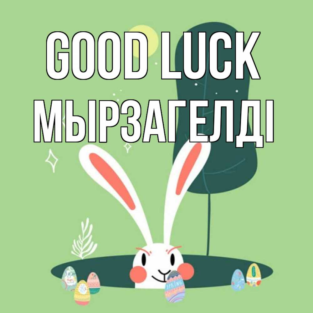 Greetings card с именем, Мырзагелді Good luck заяц Greetings with text for free download 