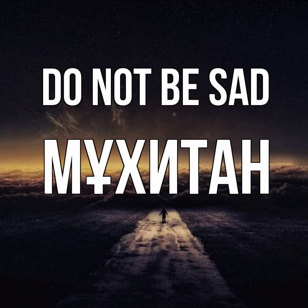 Greetings card с именем, МҰХИТАН Do not be sad дорога в никуда Greetings with text for free download 