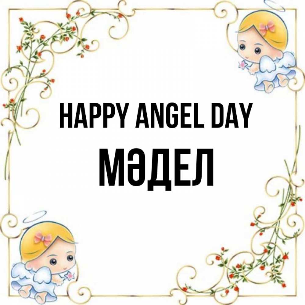 Greetings card с именем, МӘДЕЛ happy angel day девочки ангелы Greetings with text for free download 