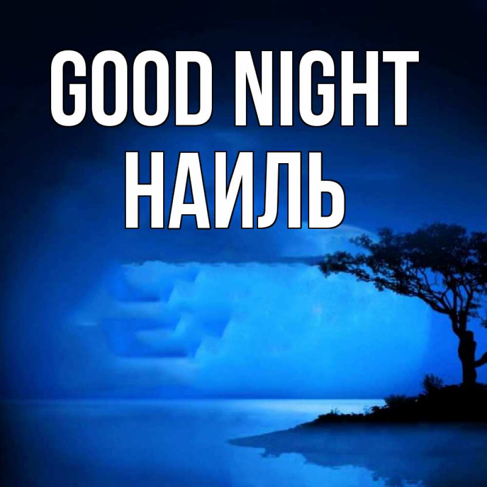 Greetings card с именем, Наиль Good night ночное побережье Greetings with text for free download 