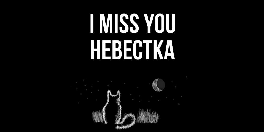 Greetings card с именем, Невестка I miss you кот Greetings with text for free download 
