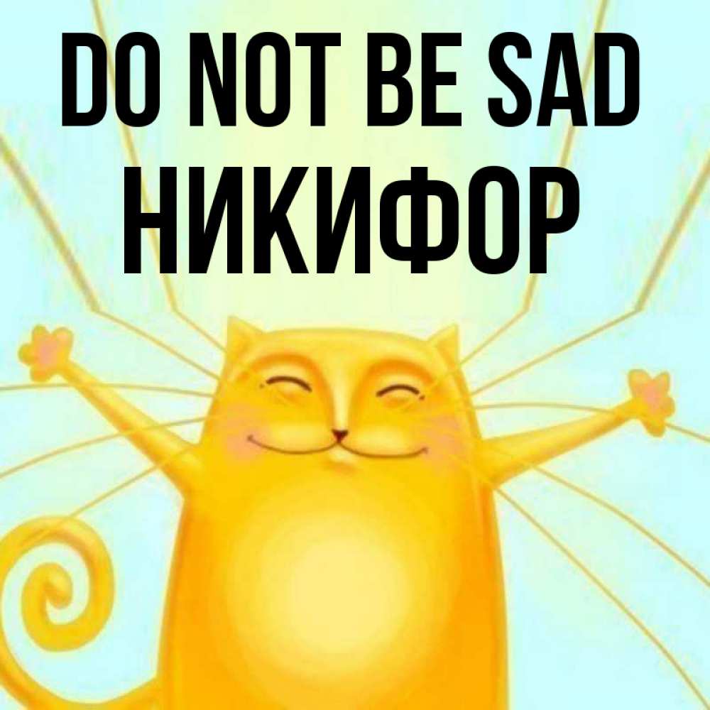 Greetings card с именем, Никифор Do not be sad обнимашки усатые Greetings with text for free download 