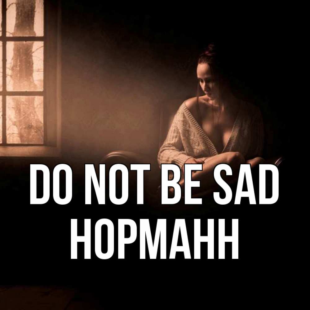 Greetings card с именем, Норманн Do not be sad сидя у окна Greetings with text for free download 