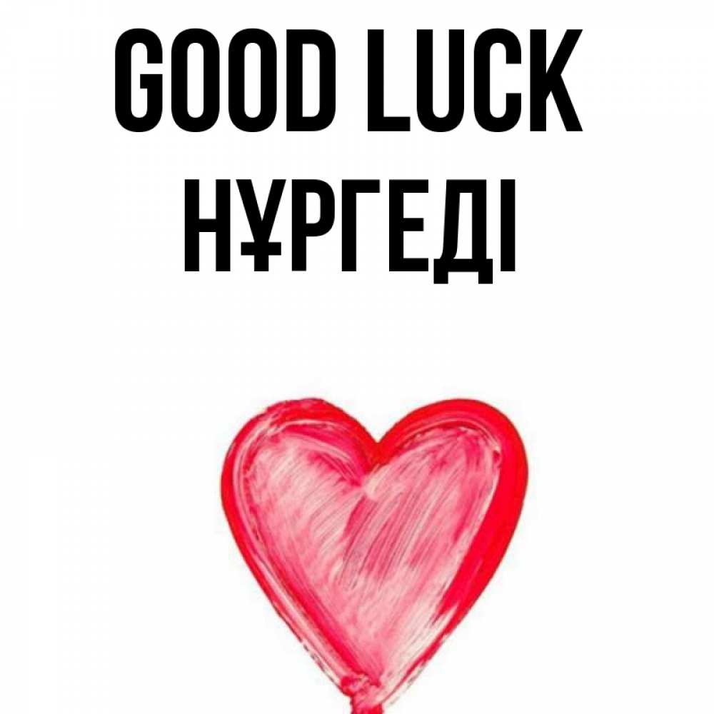 Greetings card с именем, НҰРГЕДІ Good luck рисунок маркером Greetings with text for free download 