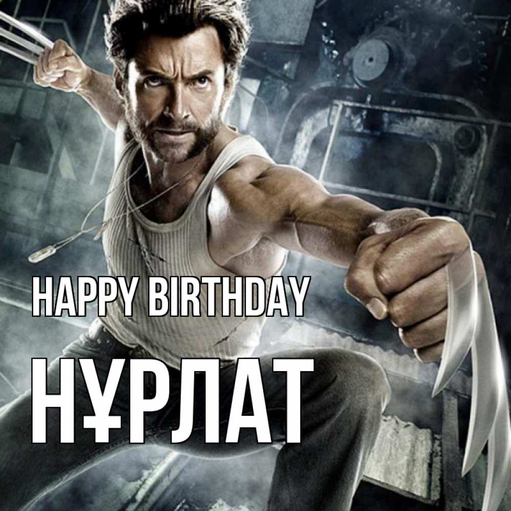 Greetings card с именем, НҰРЛАТ Happy Birthday супергерой в ярости Greetings with text for free download 