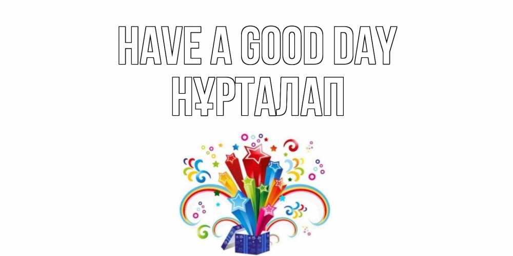 Greetings card с именем, НҰРТАЛАП Have a good day праздник Greetings with text for free download 