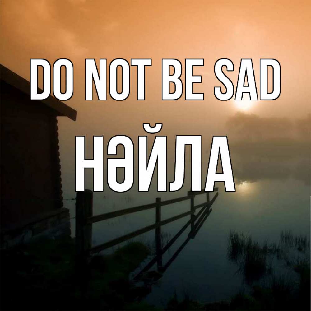 Greetings card с именем, НӘЙЛА Do not be sad дом у озера Greetings with text for free download 