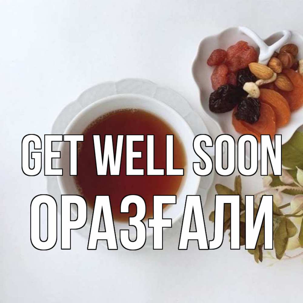 Greetings card с именем, ОРАЗҒАЛИ Get well soon неизвестные растения Greetings with text for free download 
