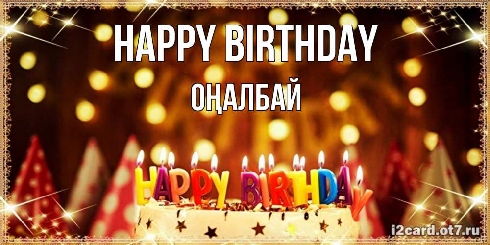 Greetings card с именем, ОҢАЛБАЙ Happy Birthday торт и надпись свечками на английском happy birthday Greetings with text for free download 