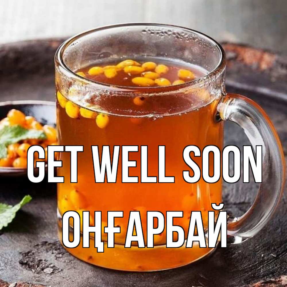 Greetings card с именем, ОҢҒАРБАЙ Get well soon лекарство от простуды Greetings with text for free download 
