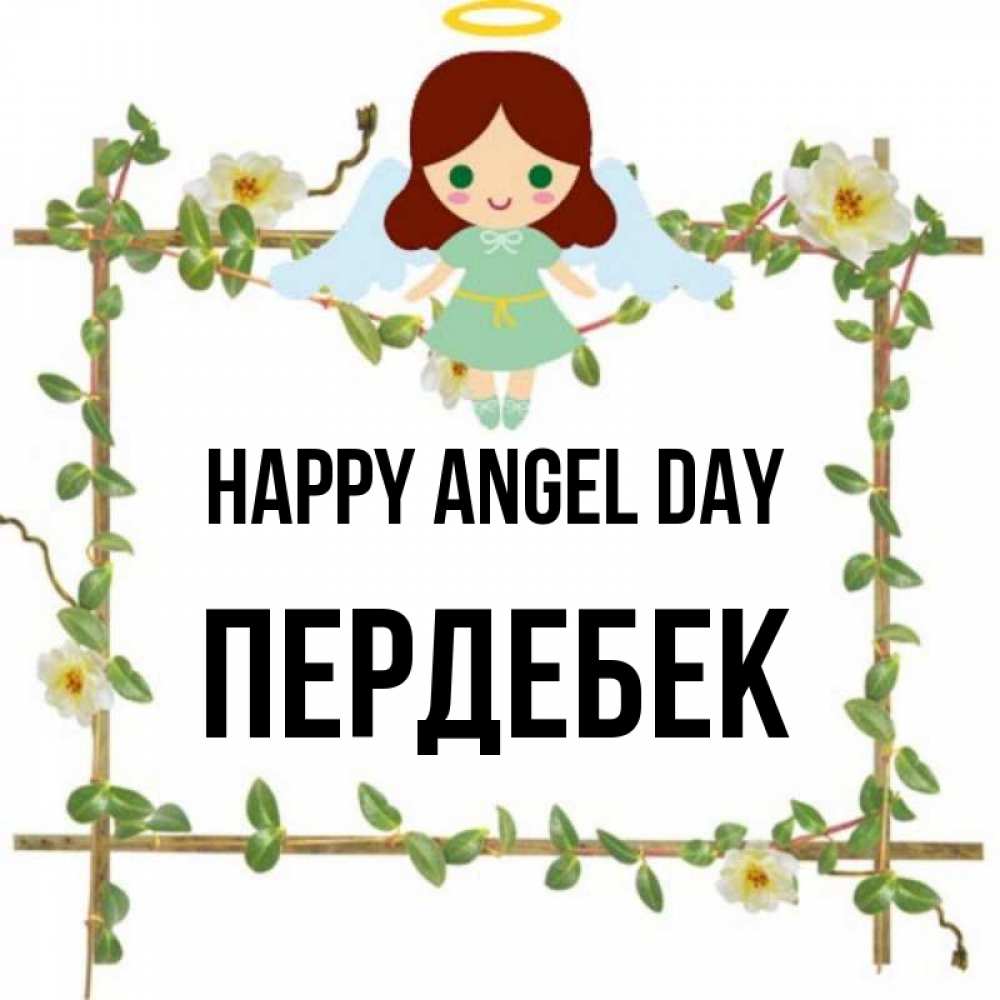 Greetings card с именем, ПЕРДЕБЕК happy angel day Ангел с нимбом Greetings with text for free download 