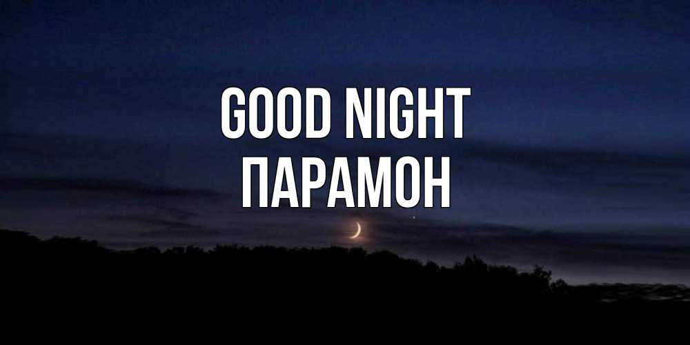 Greetings card с именем, Парамон Good night месяц Greetings with text for free download 