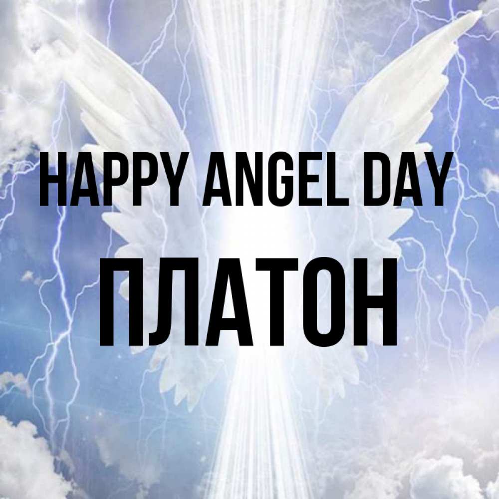 Greetings card с именем, Платон happy angel day молнии на небе и свет Greetings with text for free download 